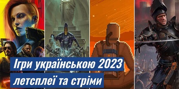 Ігри українською у 2023 році – летсплеї та стріми від GameWay